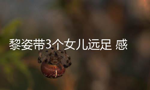 黎姿个女感谢足 张柏芝送儿远物带3的礼