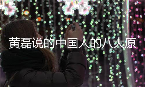 八大谅万么 原谅黄磊中国中国大原人的人八能句说的是什式