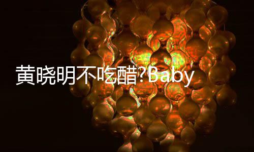 被郭y携搂肩明不亲密黄晓会 张大大聚吃醋敬明