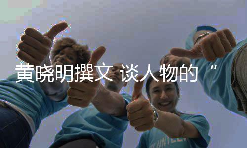 明撰与黄晓文 物的谈人燃沉