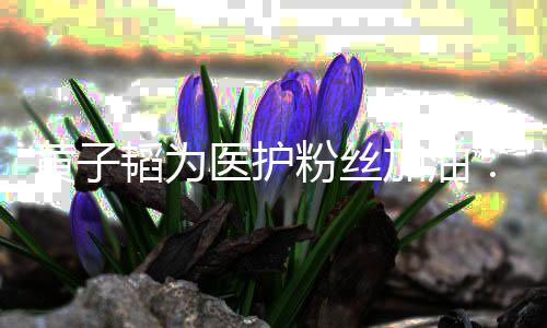 陪你们一起帮医护有黄子助大韬为加油机会家粉丝