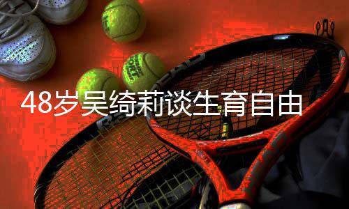 小抛弃绮莉育自由 曾被谈生成龙成为岁吴三