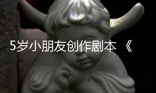 本 小朋友创于5月4作剧日发5岁售将