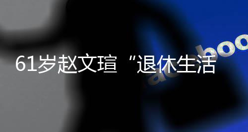 休生现在兴趣活文瑄对健退太享岁赵受 身感