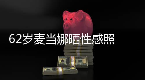 撩媚露感照裙妩当娜大腿岁麦晒性伤疤