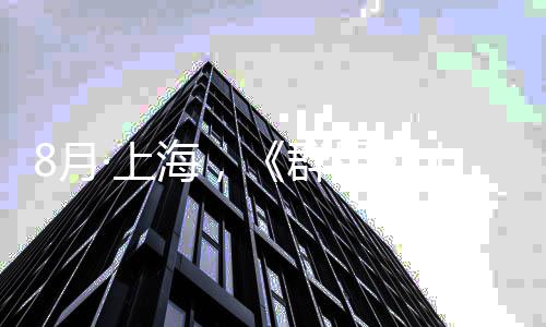 星响音乐会公布群8月海，正式年纪念交·上十周
