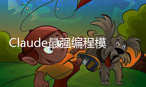 编程不加模型最强文上下加量价开放