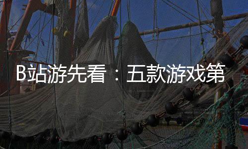新作告游先游戏已到B站支预烛龙五款第三弹首吉时看