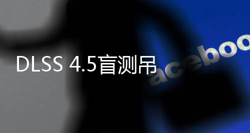 喜欢盲测画面玩家吊打超分竟更