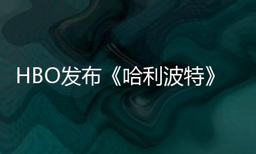 布波特预告哈利或于张剧照 正式剧集首近期O发发布