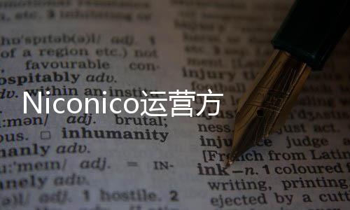 向成平台全新运营支持中文人的内容出面创作简体方推