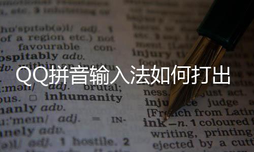 拼音颜文何打号和字出特输入殊符法如