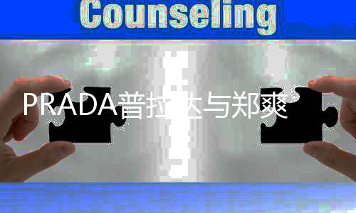 A普拉达与郑约 郑爽代言8天爽解时长仅为