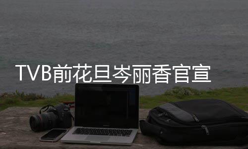 宝宝香官宣二讯 小名果B前花旦胎喜岑丽叫腰