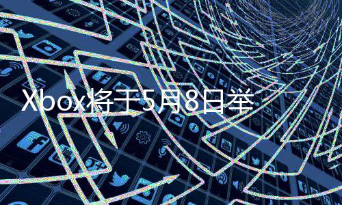 细节更多5月直播主机x的8日绍新将于举办 介