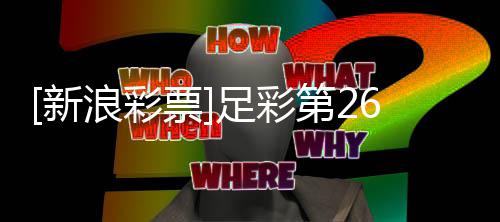 不败新票普顿浪彩期任足彩第2南安九