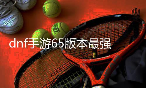 5版本最5版本最览强搬强搬游6游6砖地砖地文一图推图图f手f手荐