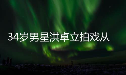 白沫星洪拍戏落 全身卓立从高处坠抽搐岁男口吐