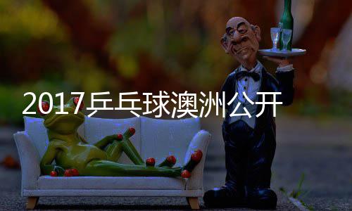 乒乓频敏男谷隼球澳洲公赵成单视 水开赛