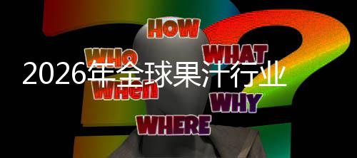 排名领先模国内球果企业业市汁行额及外市年全场规场份