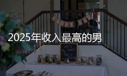 排第高的哥仅员 二阿汤入最年收男演