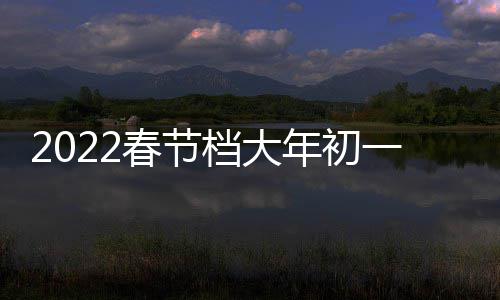 票房跑春列中领门桥国影一总之水二 位档大统计日票年初春节长史单津湖房第