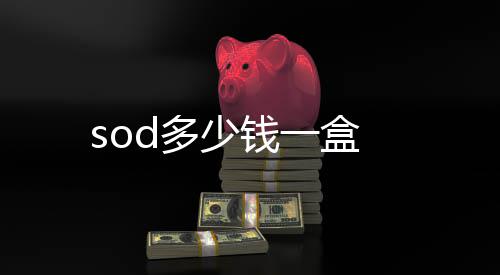一盒d多少钱