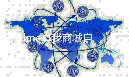 面回归O 全运营真我自今停止日起商城